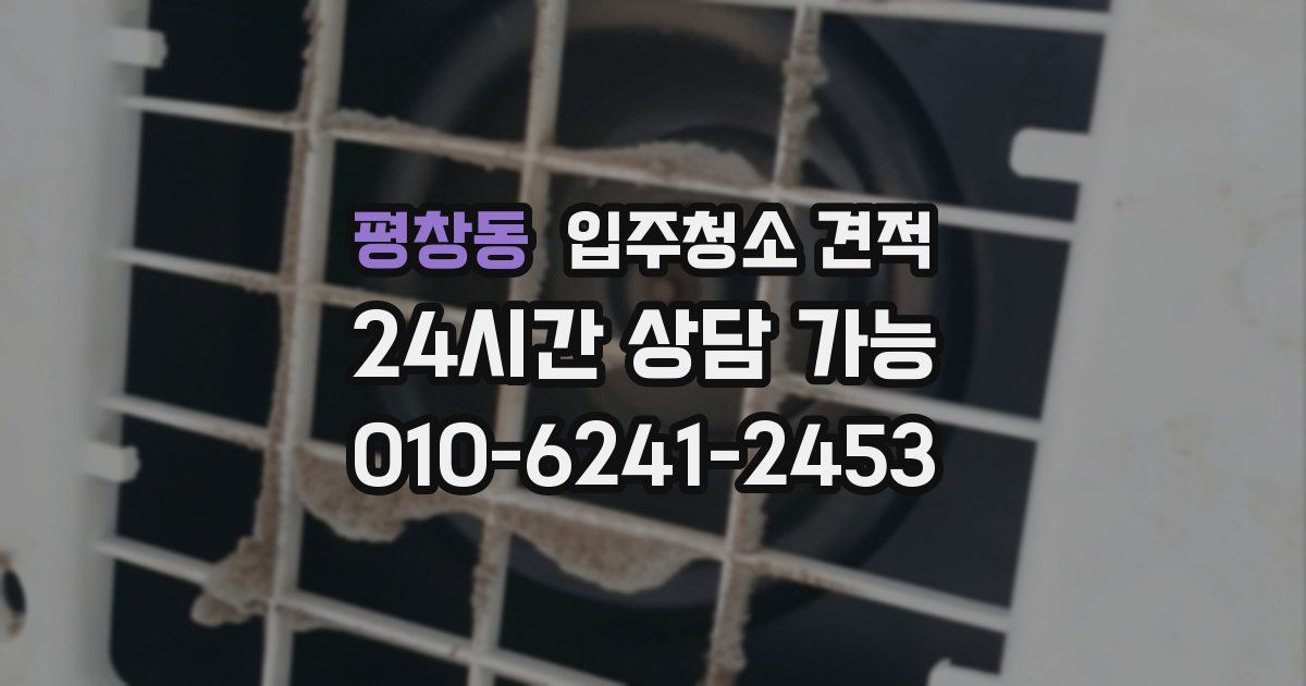 평창동 입주청소 견적