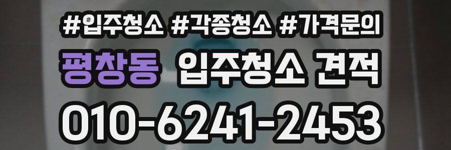평창동 입주청소 견적