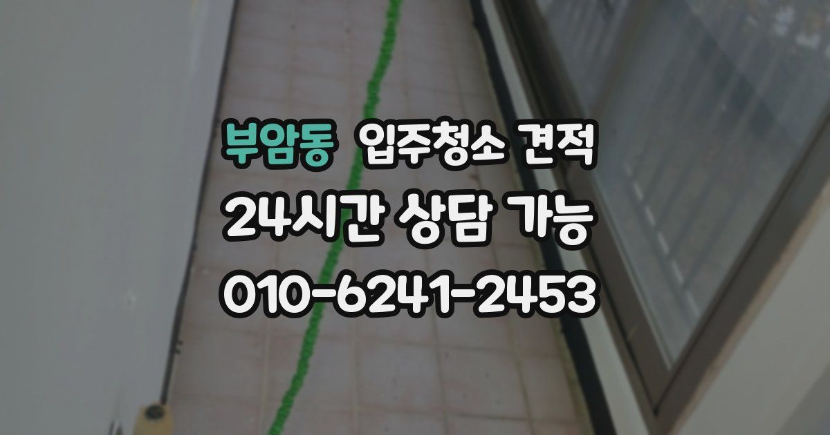 부암동 입주청소 견적