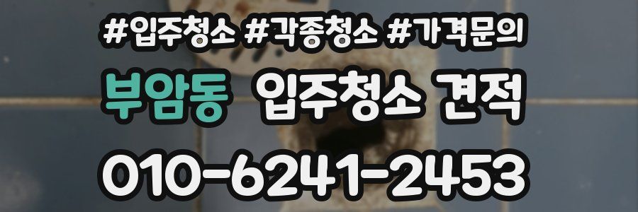 부암동 입주청소 견적