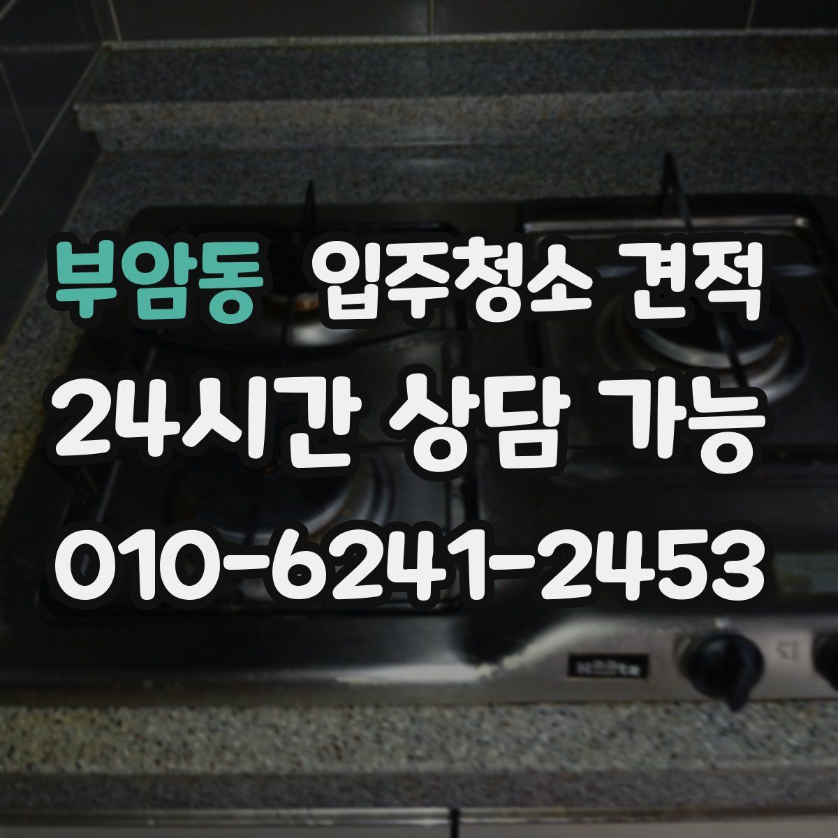 부암동 입주청소 견적
