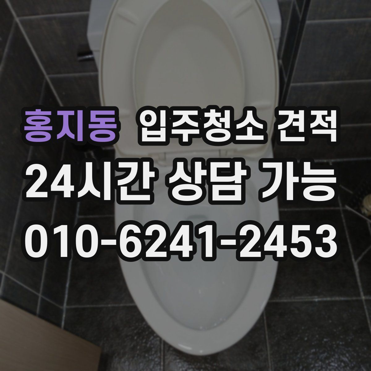 홍지동 입주청소 견적