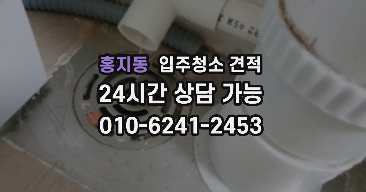 홍지동 입주청소 견적