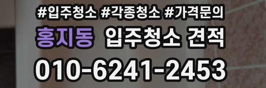 홍지동 입주청소 견적