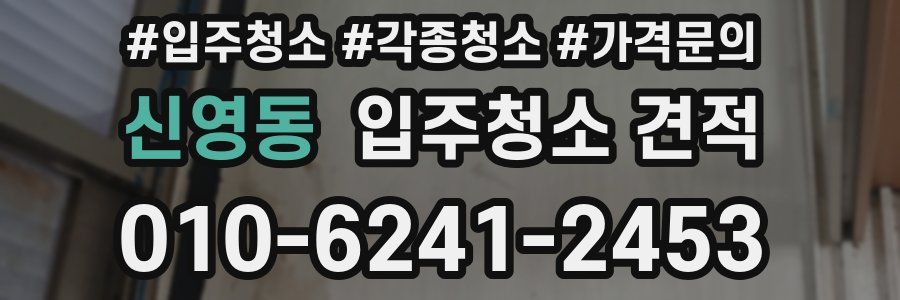 신영동 입주청소 견적