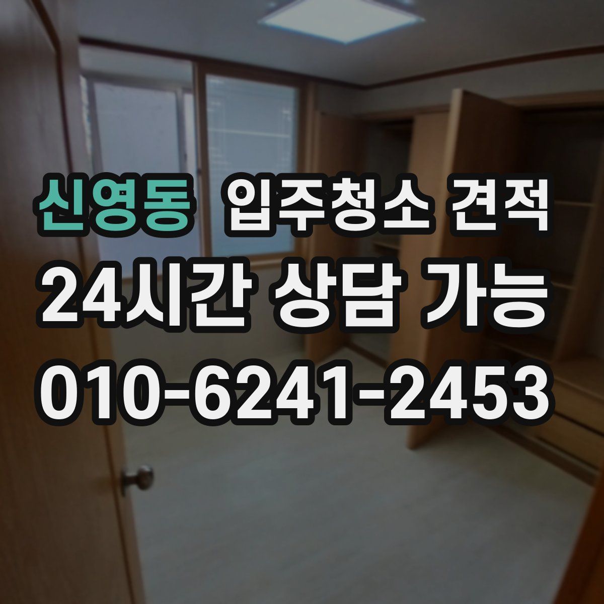 신영동 입주청소 견적