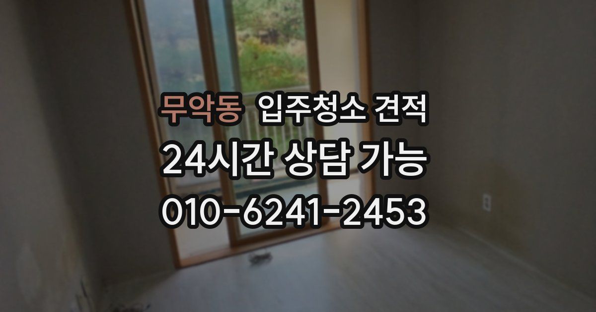 무악동 입주청소 견적