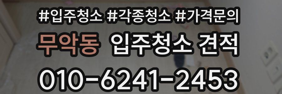 무악동 입주청소 견적