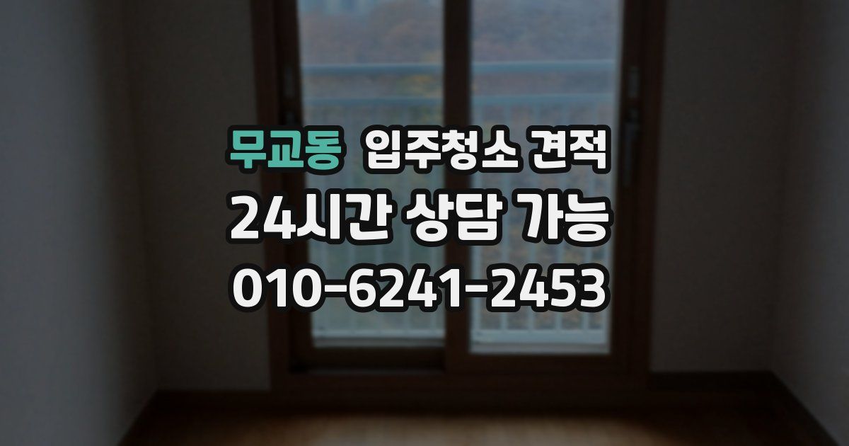 무교동 입주청소 견적
