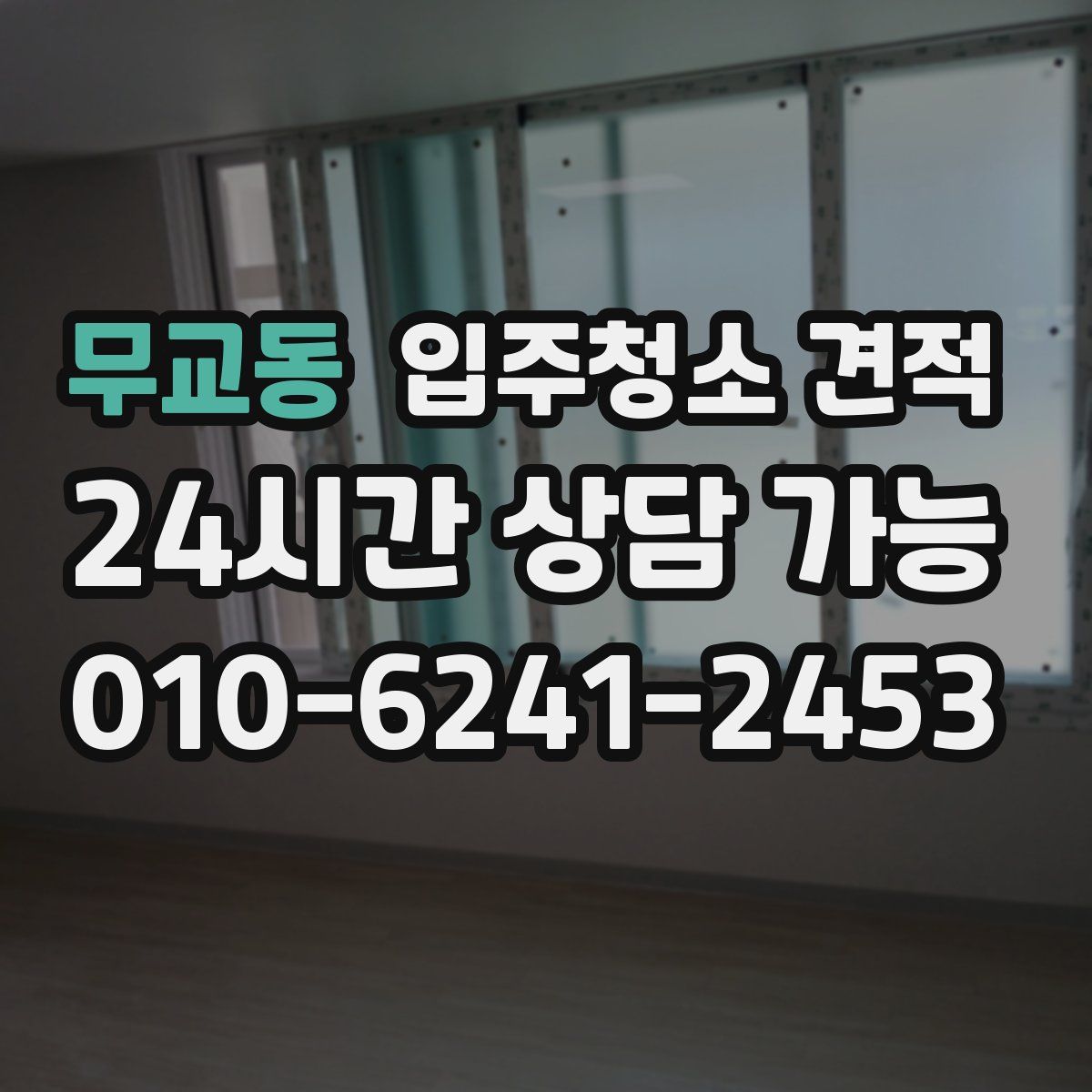 무교동 입주청소 견적