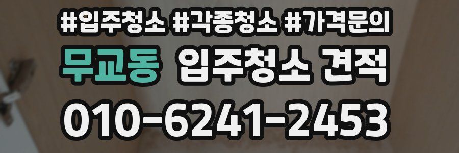무교동 입주청소 견적