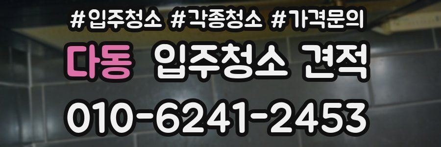 다동 입주청소 견적