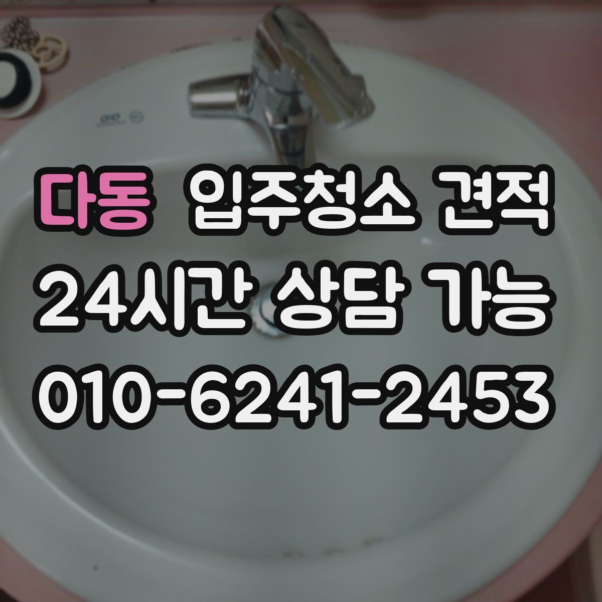 다동 입주청소 견적