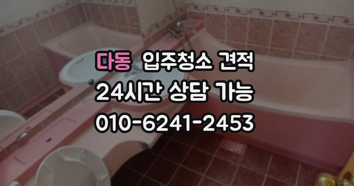 다동 입주청소 견적