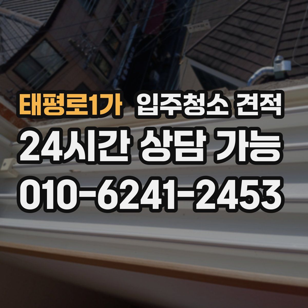 태평로1가 입주청소 견적