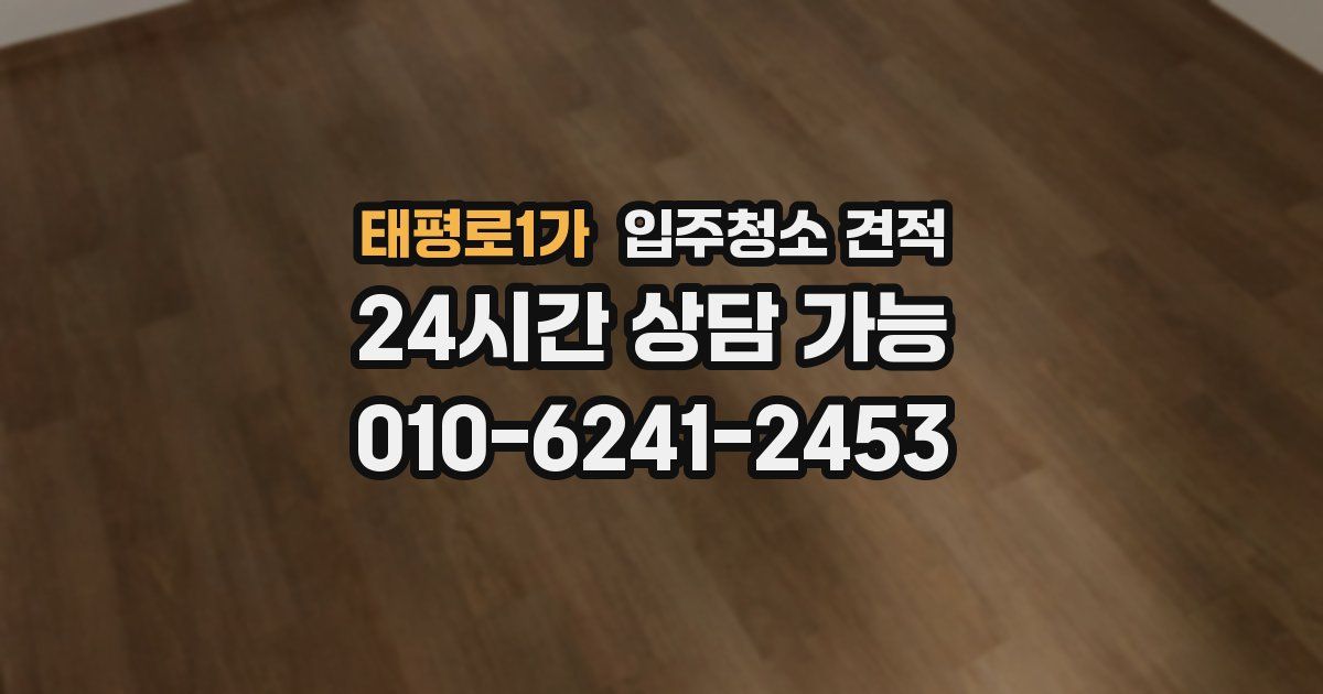 태평로1가 입주청소 견적