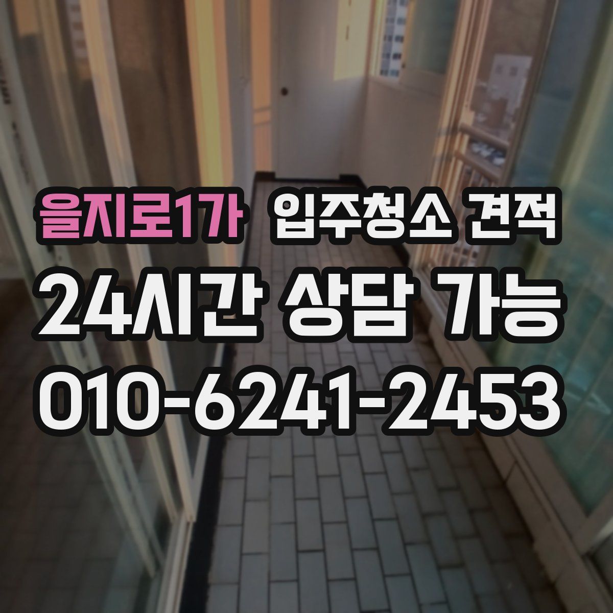 을지로1가 입주청소 견적