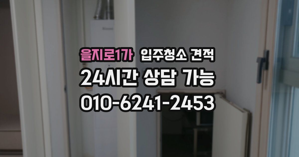 을지로1가 입주청소 견적