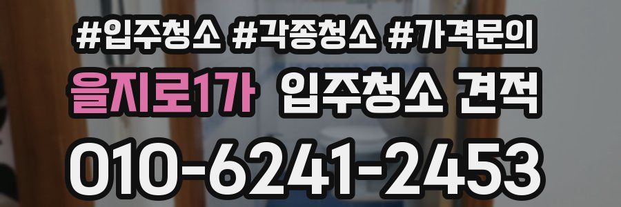 을지로1가 입주청소 견적