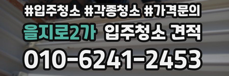 을지로2가 입주청소 견적
