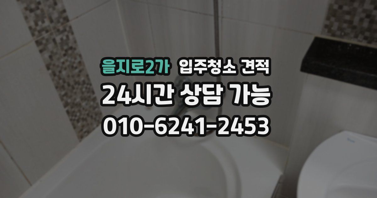 을지로2가 입주청소 견적