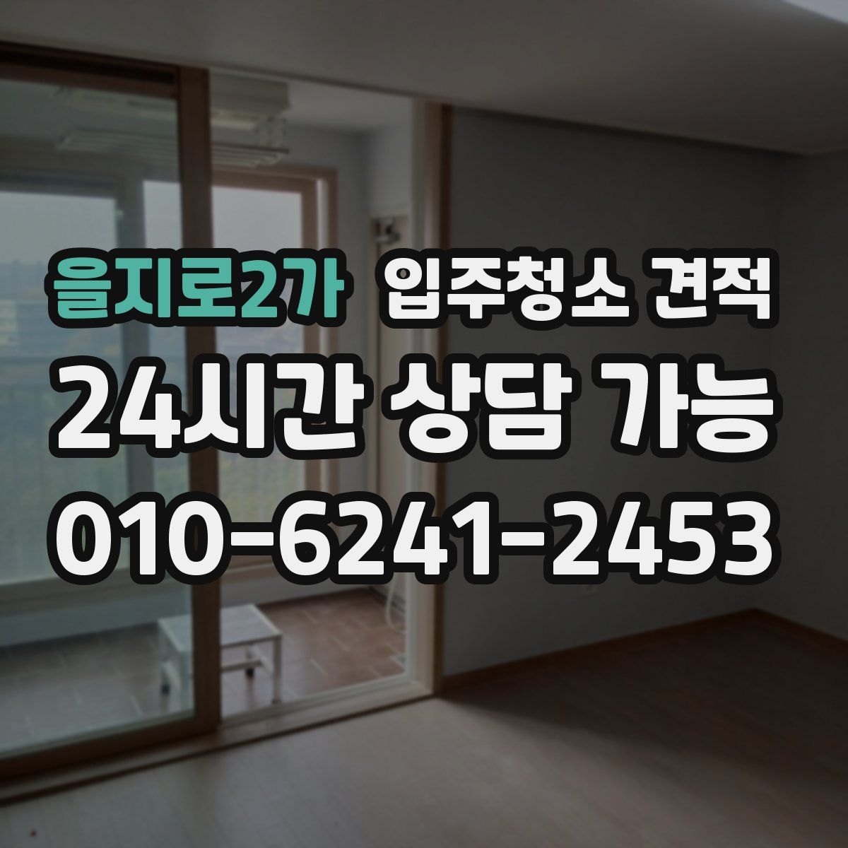 을지로2가 입주청소 견적
