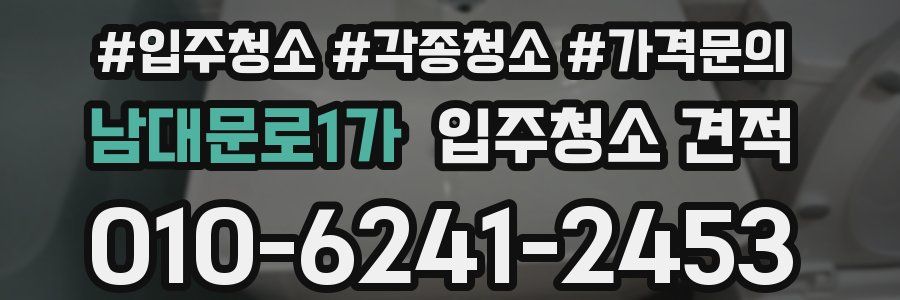 남대문로1가 입주청소 견적