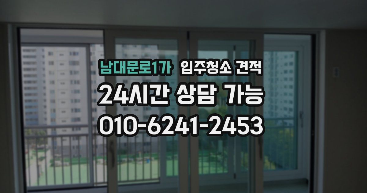 남대문로1가 입주청소 견적