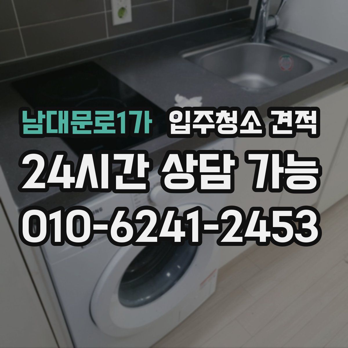 남대문로1가 입주청소 견적