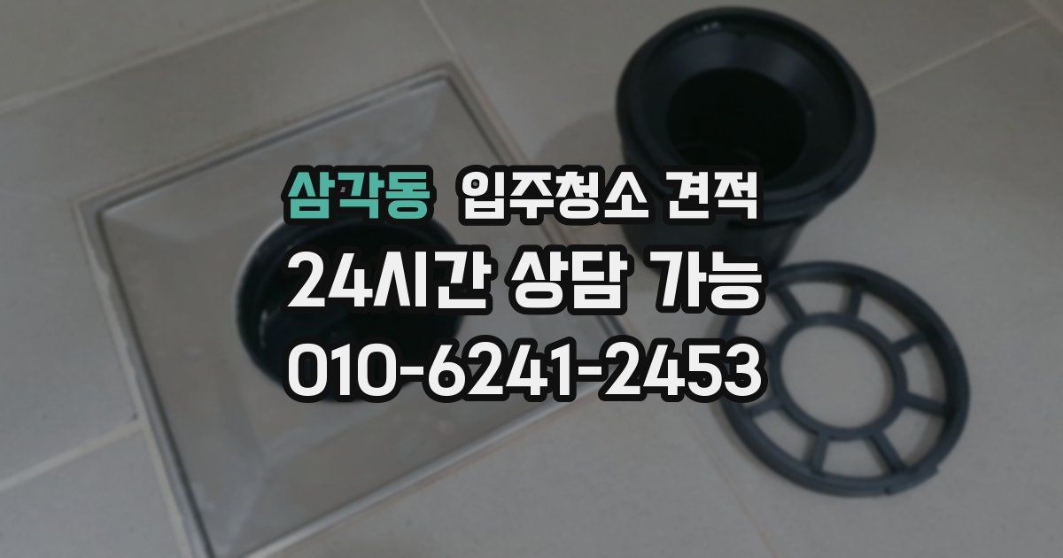 삼각동 입주청소 견적