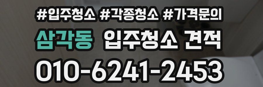 삼각동 입주청소 견적