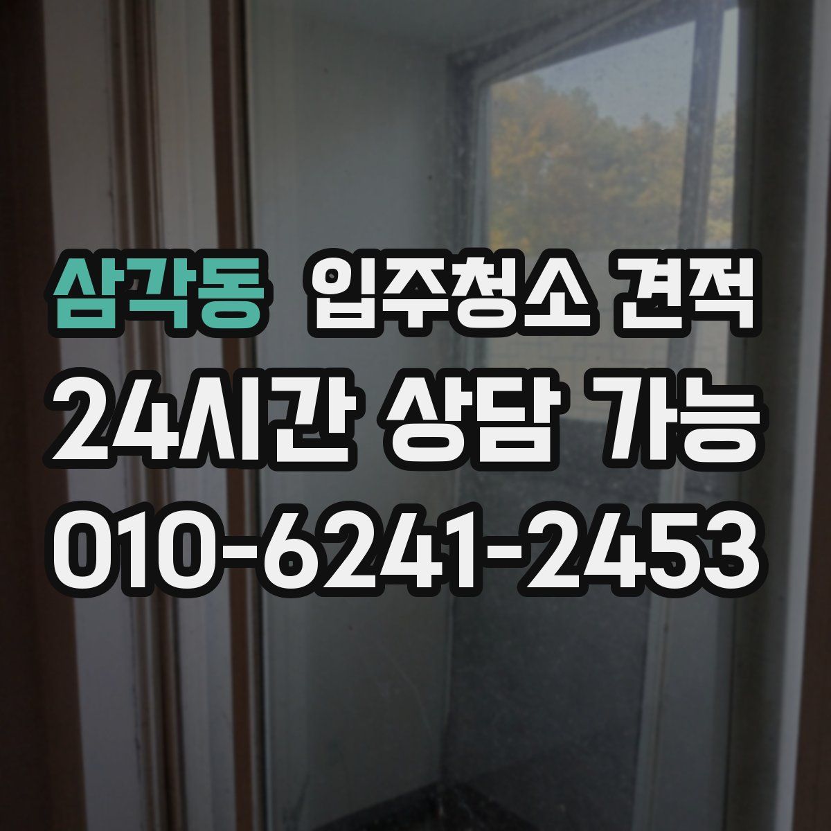 삼각동 입주청소 견적