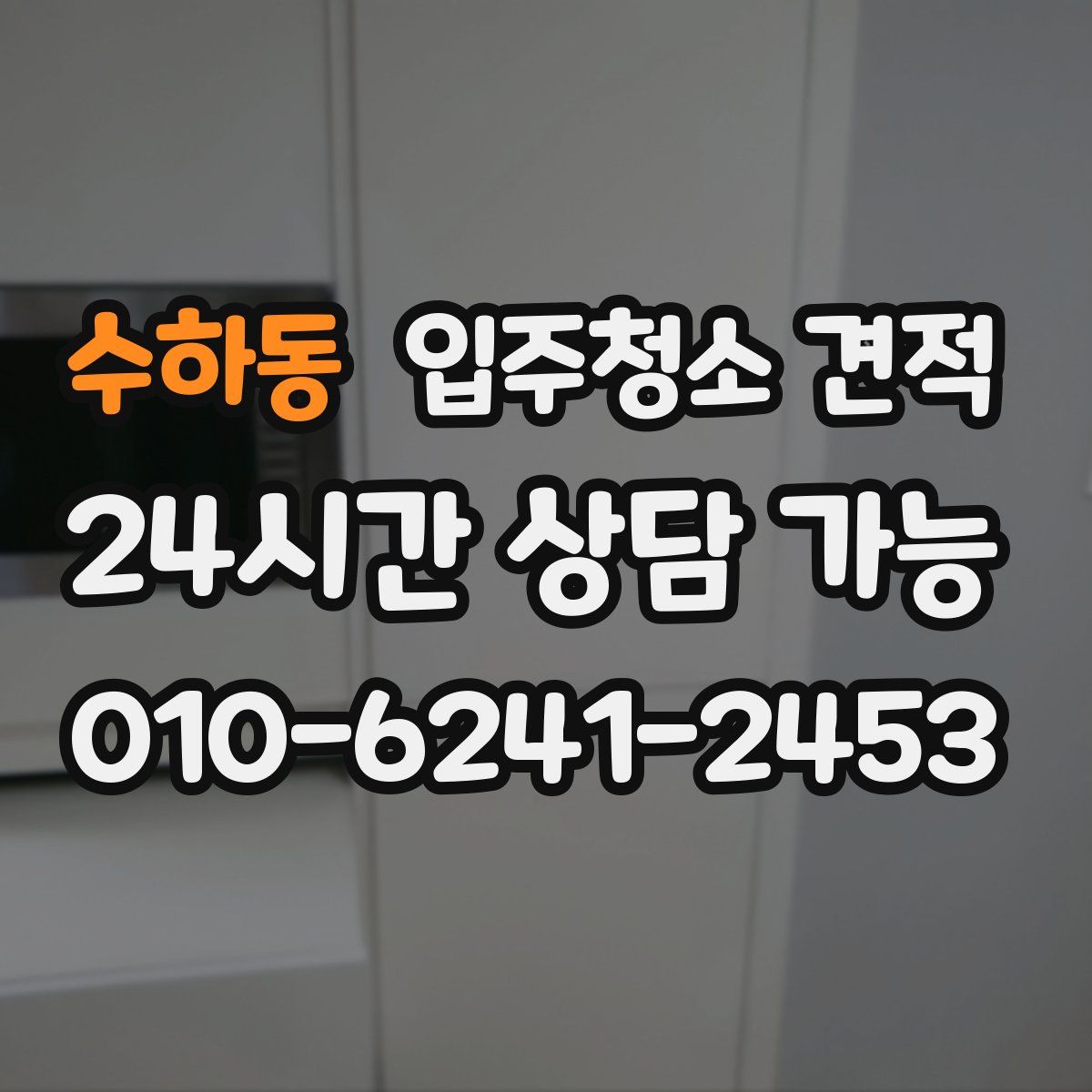 수하동 입주청소 견적