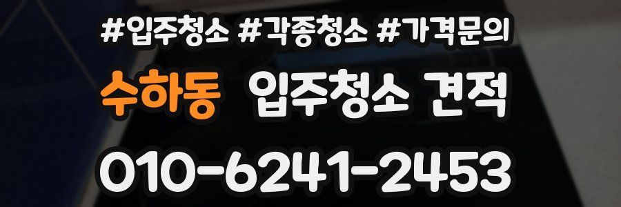 수하동 입주청소 견적