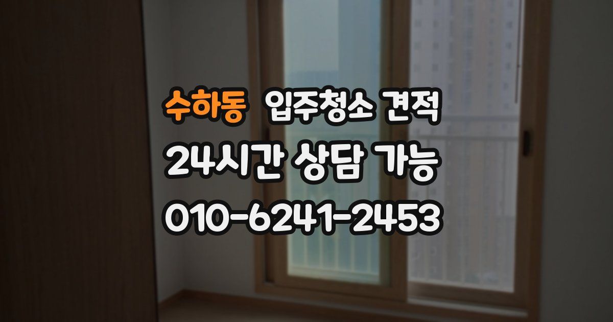 수하동 입주청소 견적