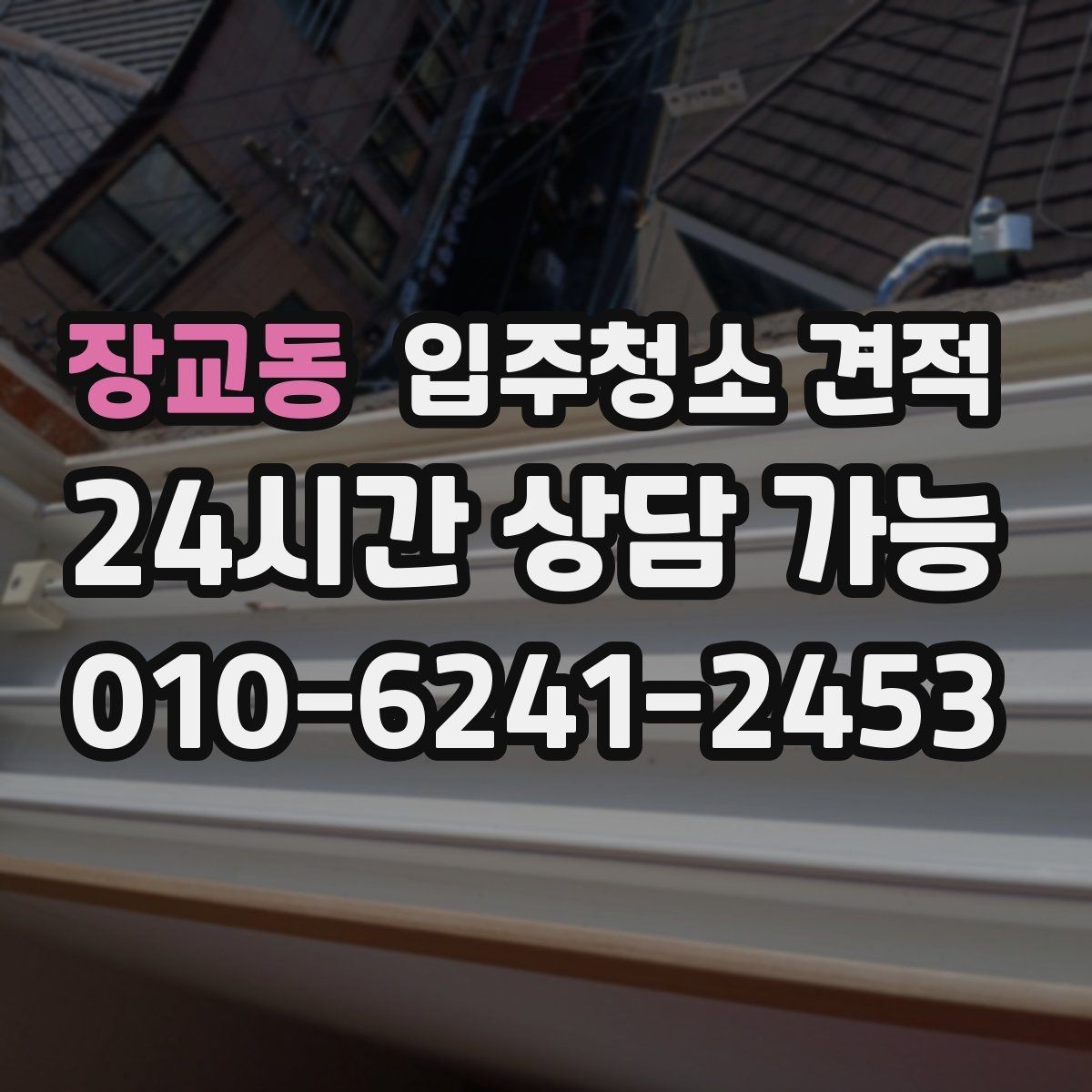 장교동 입주청소 견적 비용이 달라지는 기준은 무엇일까