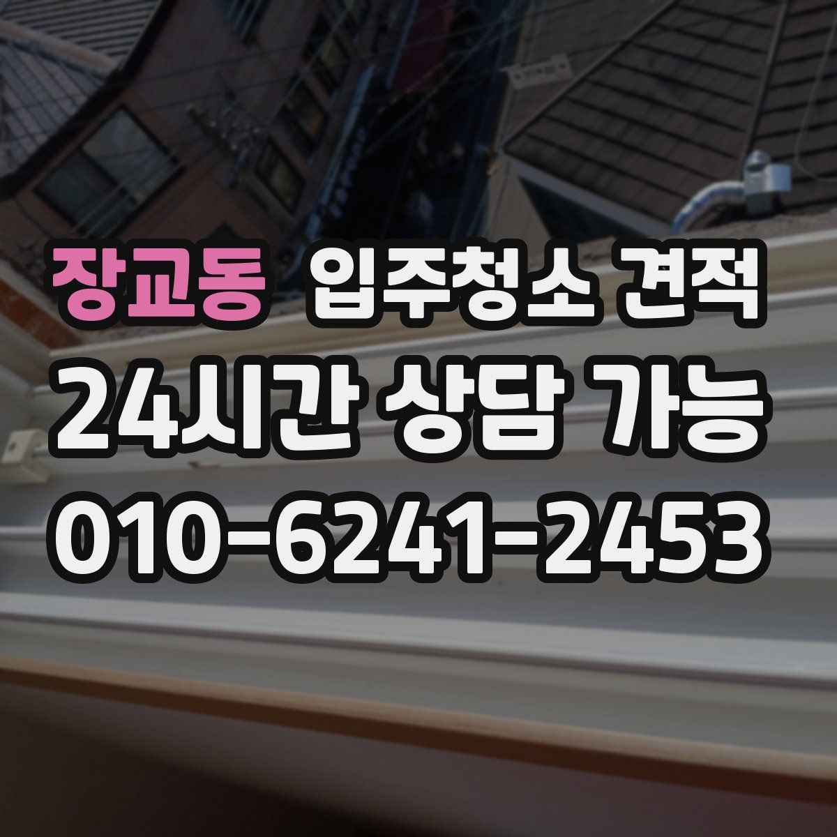 장교동 입주청소 견적