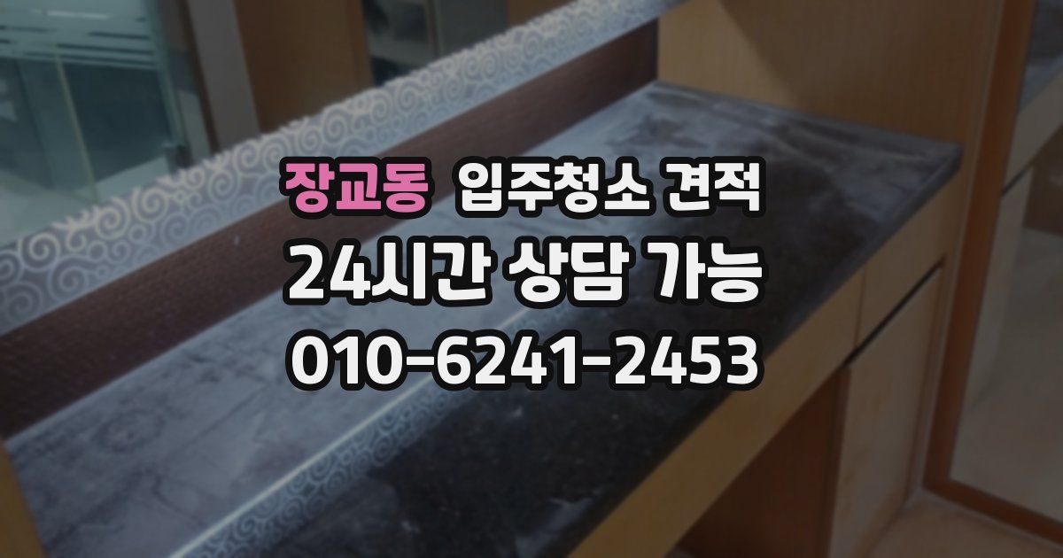 장교동 입주청소 견적