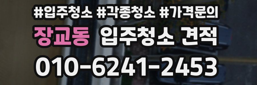 장교동 입주청소 견적