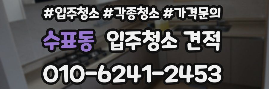 수표동 입주청소 견적