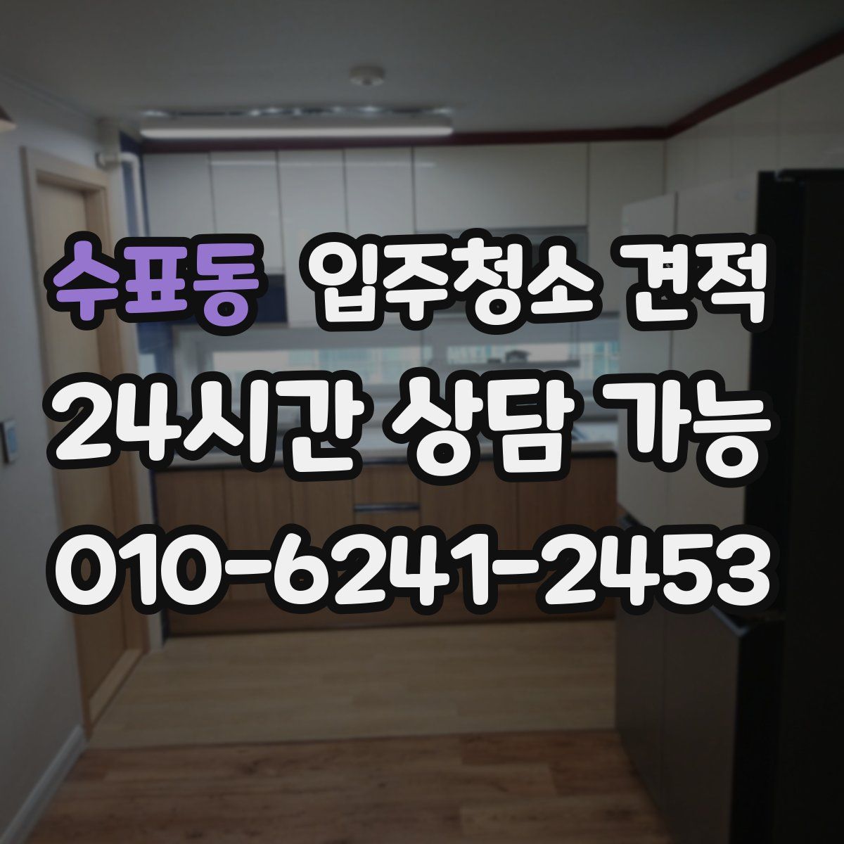 수표동 입주청소 견적