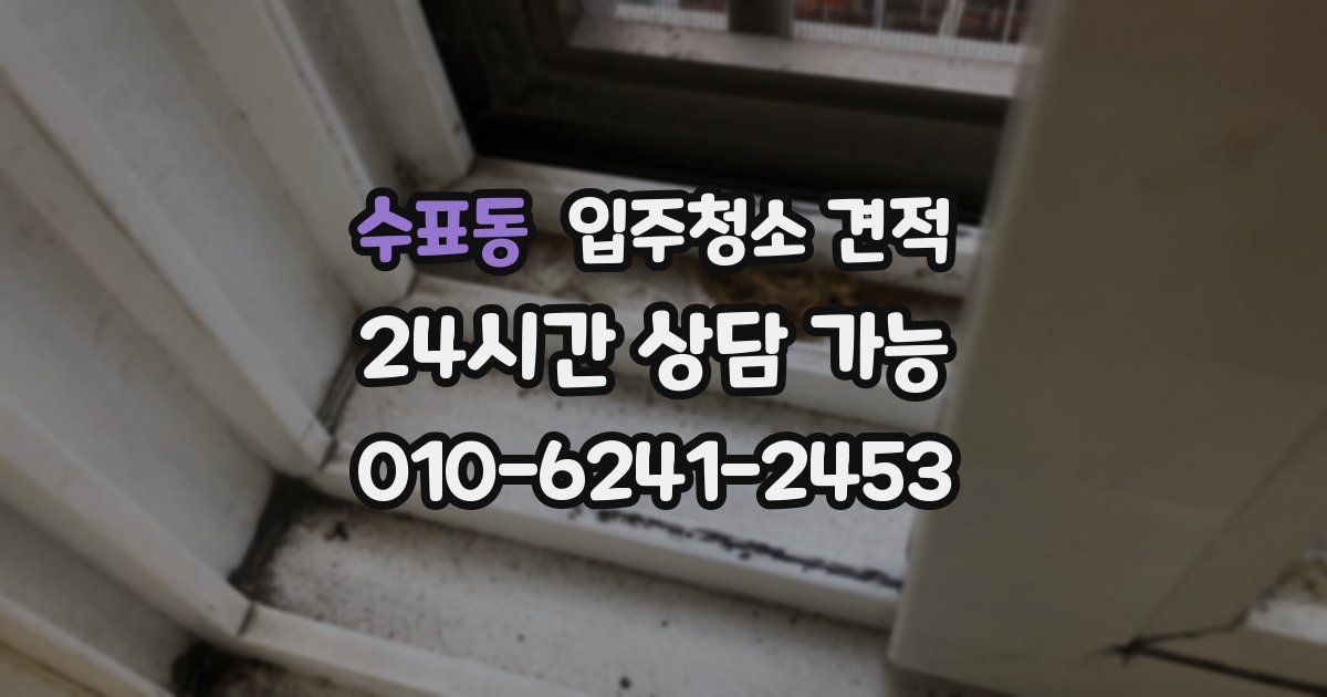 수표동 입주청소 견적