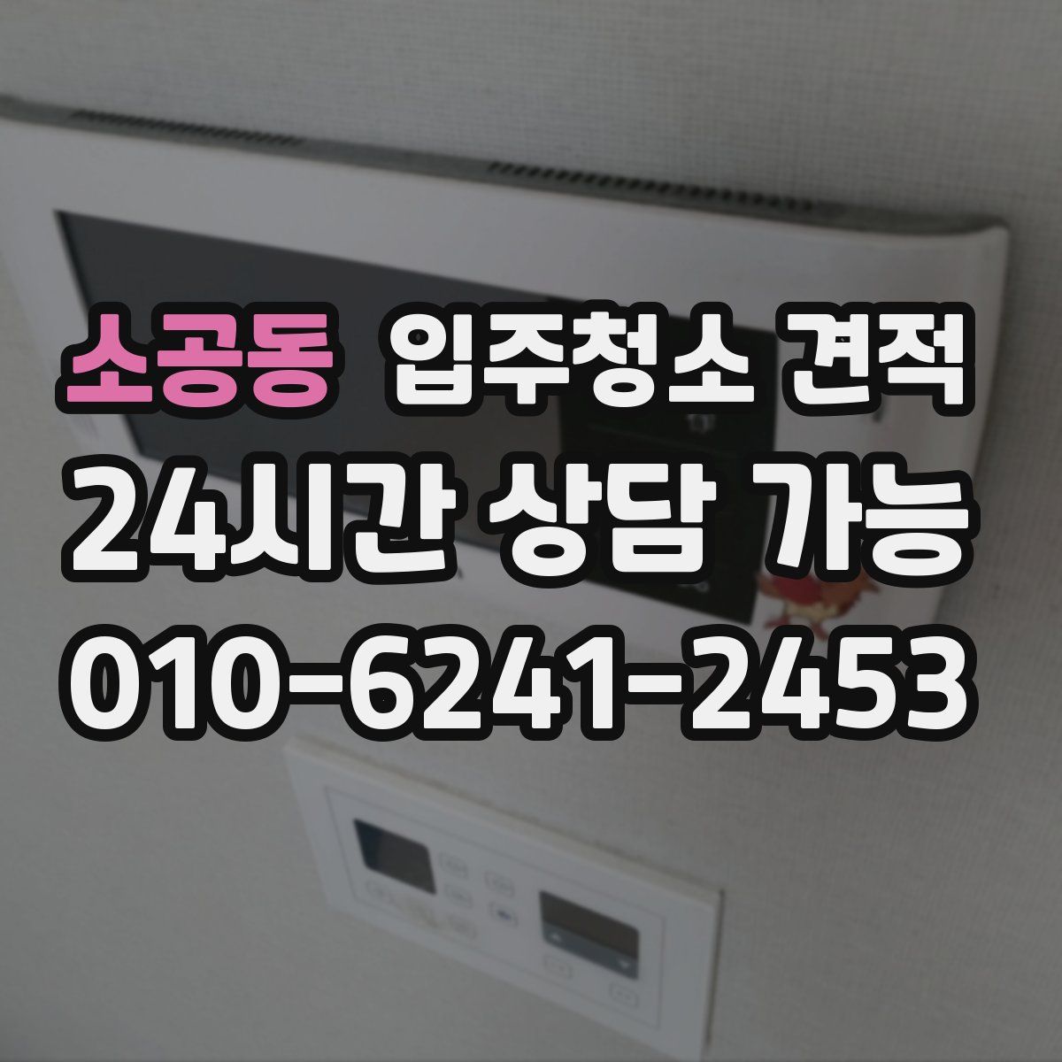 소공동 입주청소 견적