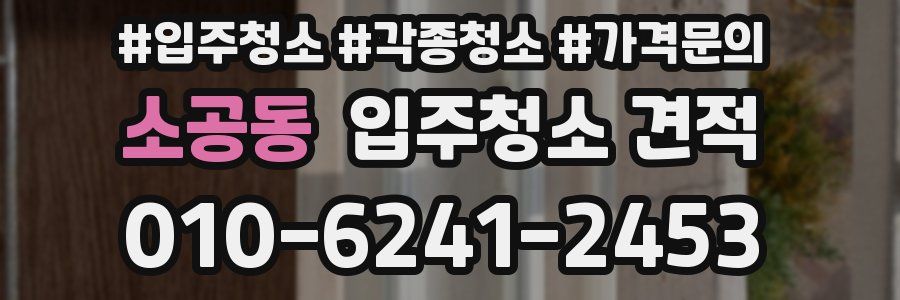 소공동 입주청소 견적