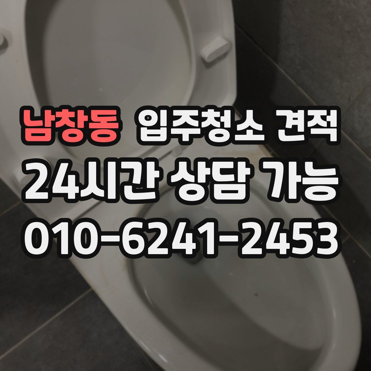 남창동 입주청소 견적