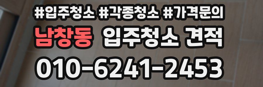 남창동 입주청소 견적
