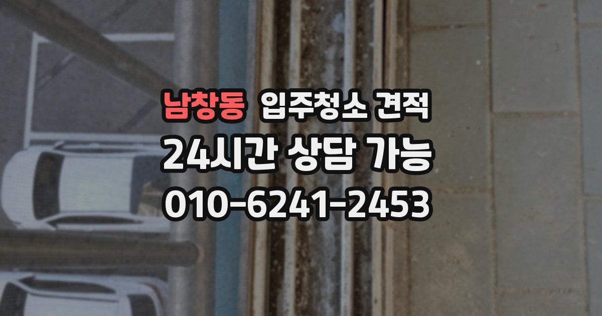 남창동 입주청소 견적