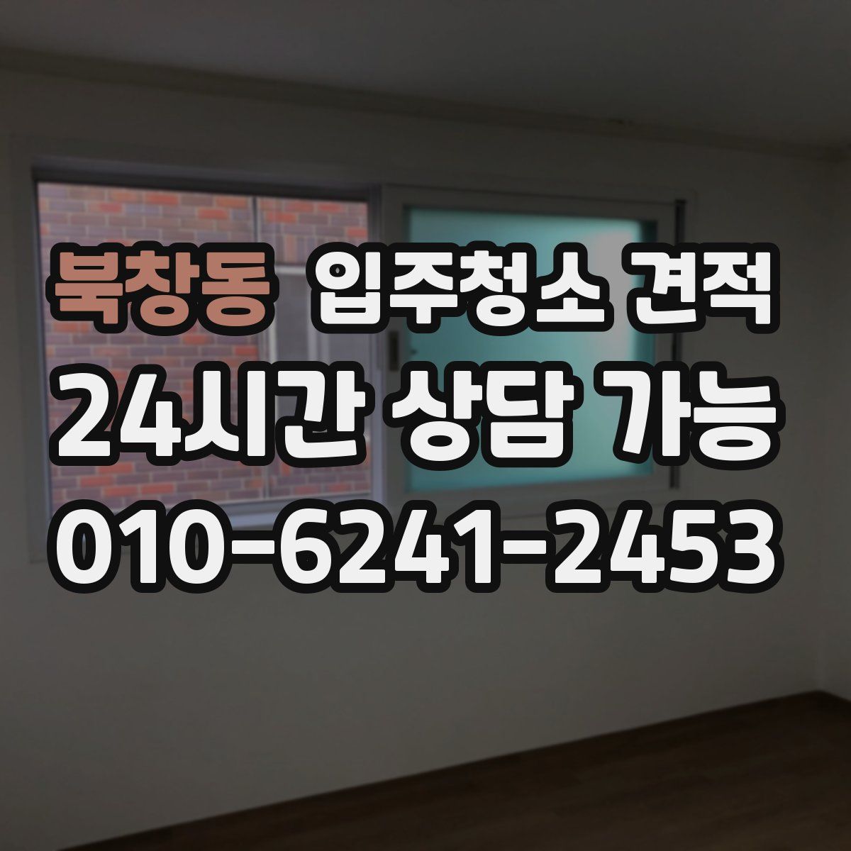 북창동 입주청소 견적