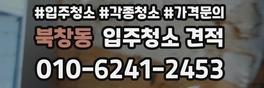 북창동 입주청소 견적