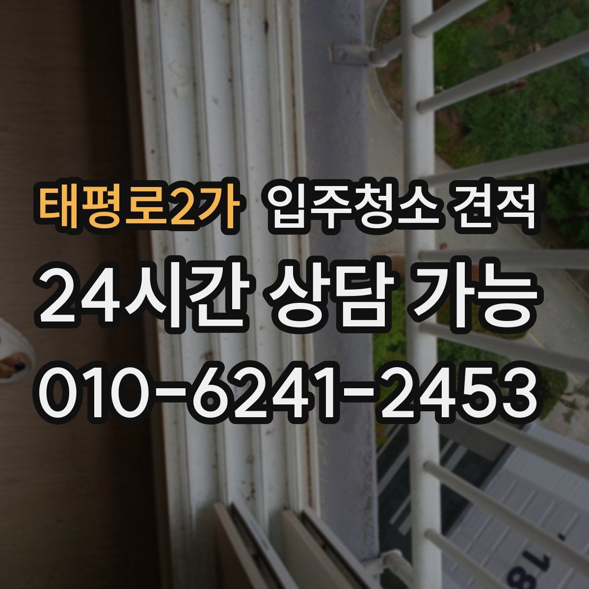 태평로2가 입주청소 견적 상담 시 업체에 물어볼 질문들